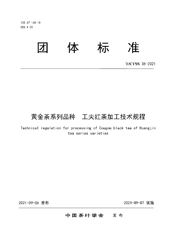 T/CTSS 35-2021 黄金茶系列品种  工夫红茶加工技术规程