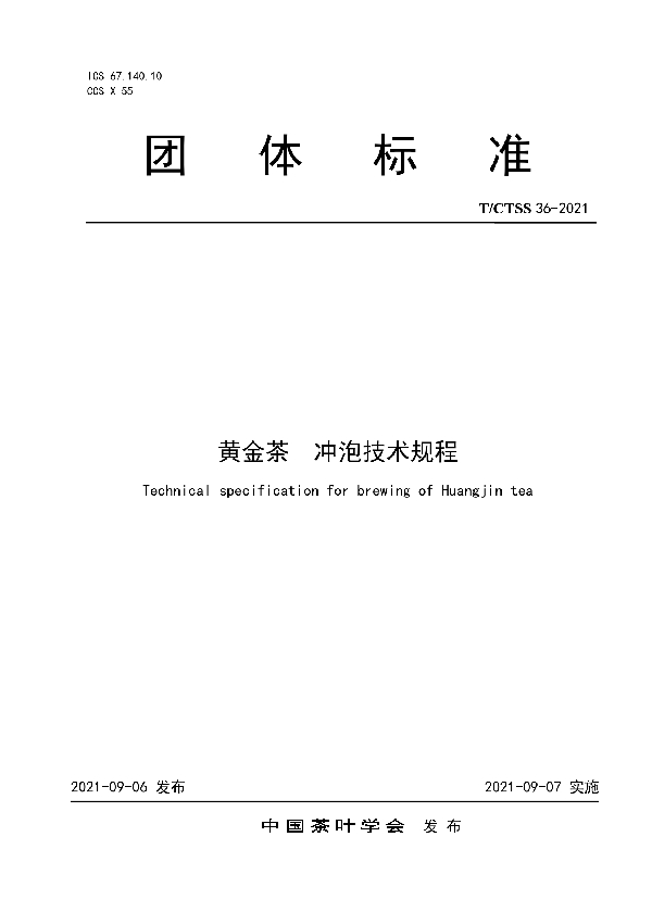 T/CTSS 36-2021 黄金茶  冲泡技术规程