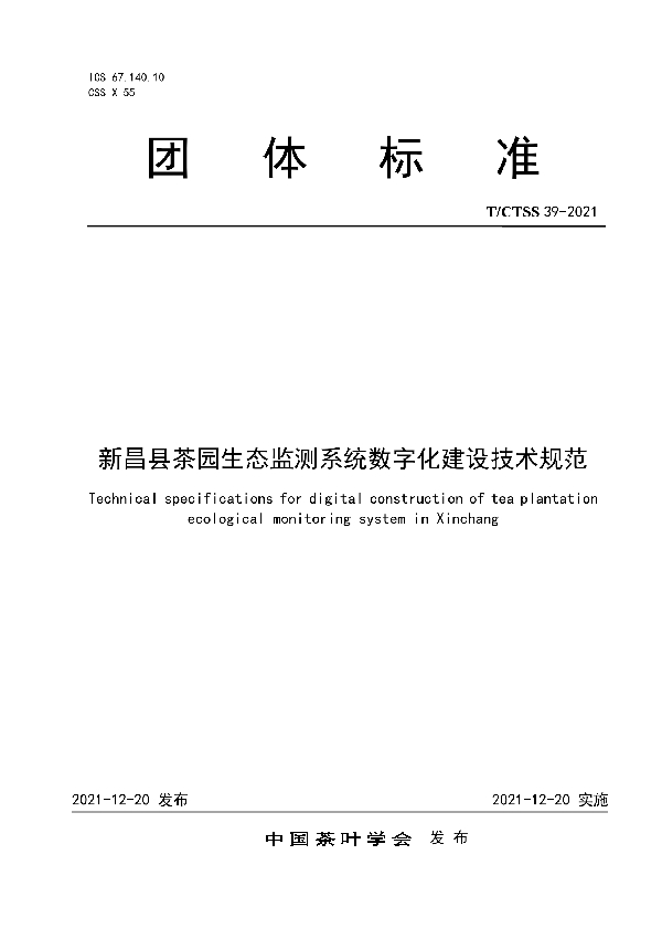 T/CTSS 39-2021 新昌县茶园生态监测系统数字化建设技术规范