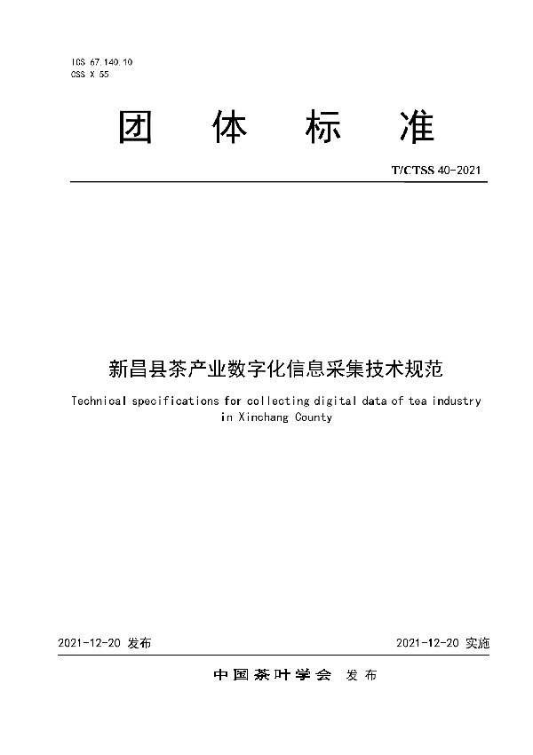 T/CTSS 40-2021 新昌县茶产业数字化信息采集技术规范