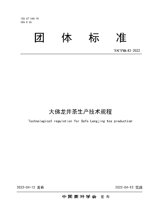 T/CTSS 43-2022 大佛龙井茶生产技术规程