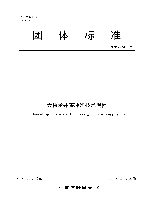 T/CTSS 44-2022 大佛龙井茶冲泡技术规程