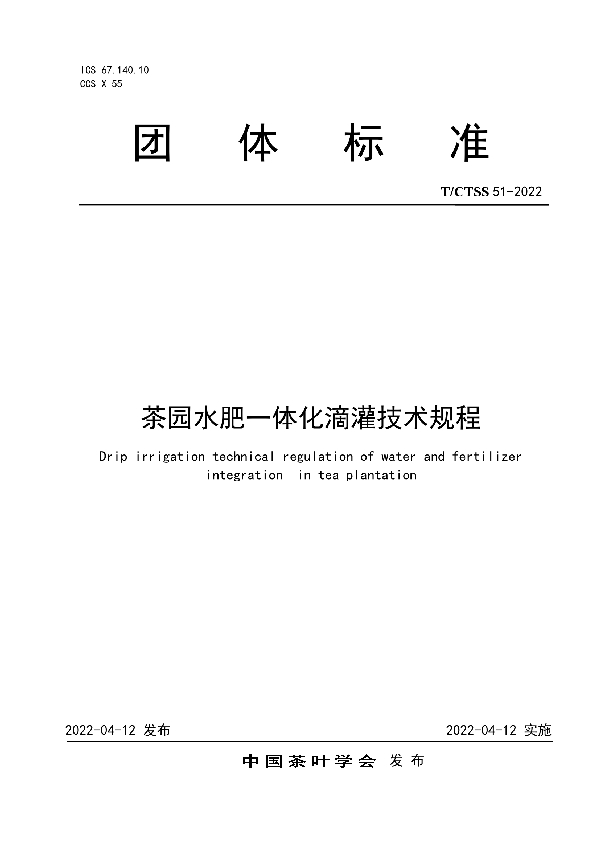 T/CTSS 51-22 茶园水肥一体化滴灌技术规程