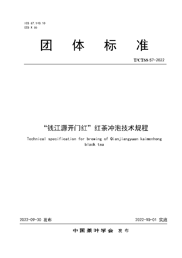 T/CTSS 57-2022 “钱江源开门红”红茶冲泡技术规程