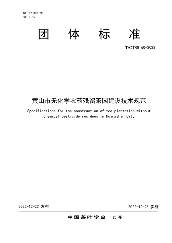 T/CTSS 60-2022 黄山市无化学农药残留茶园建设技术规范