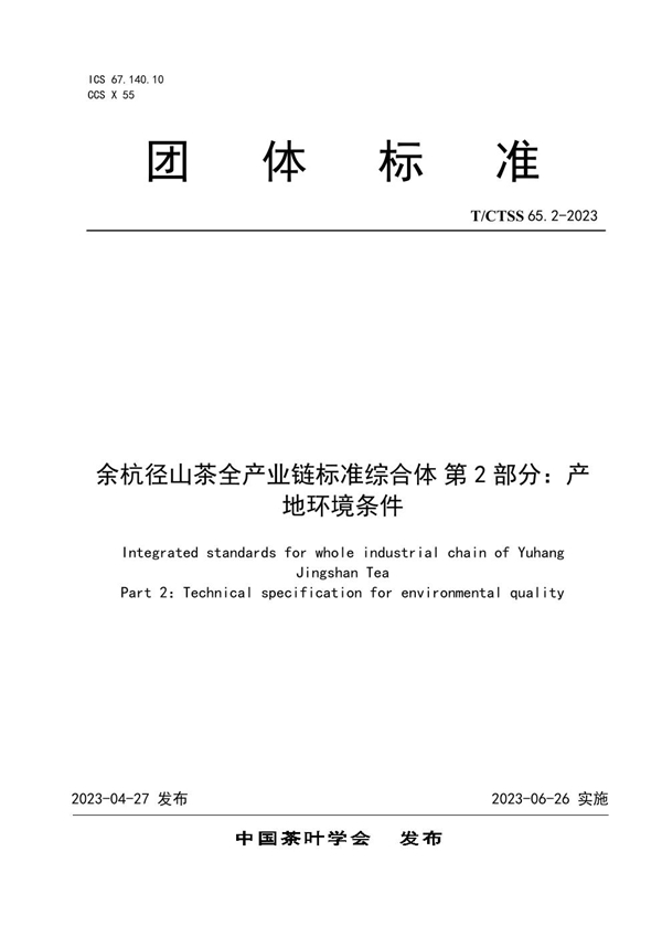 T/CTSS 65.2-2023 余杭径山茶全产业链标准综合体 第2部分：产地环境条件