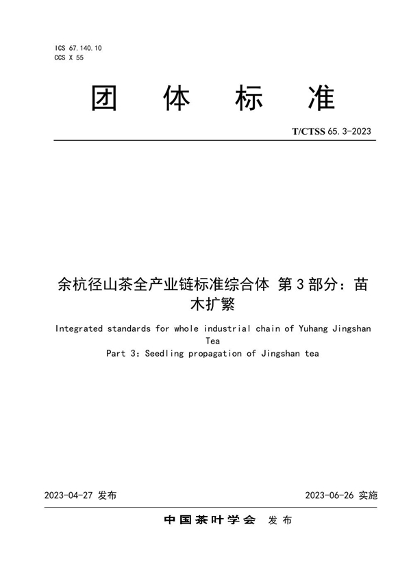 T/CTSS 65.3-2023 余杭径山茶全产业链标准综合体 第3部分：苗木扩繁