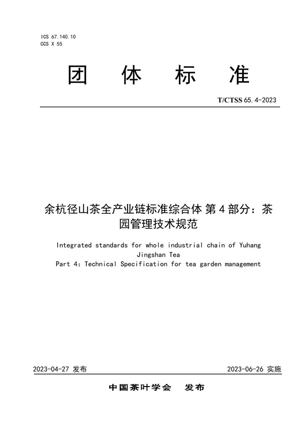 T/CTSS 65.4-2023 余杭径山茶全产业链标准综合体 第4部分：茶园管理技术规范