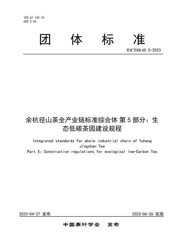 T/CTSS 65.5-2023 余杭径山茶全产业链标准综合体 第5部分：生态低碳茶园建设规程