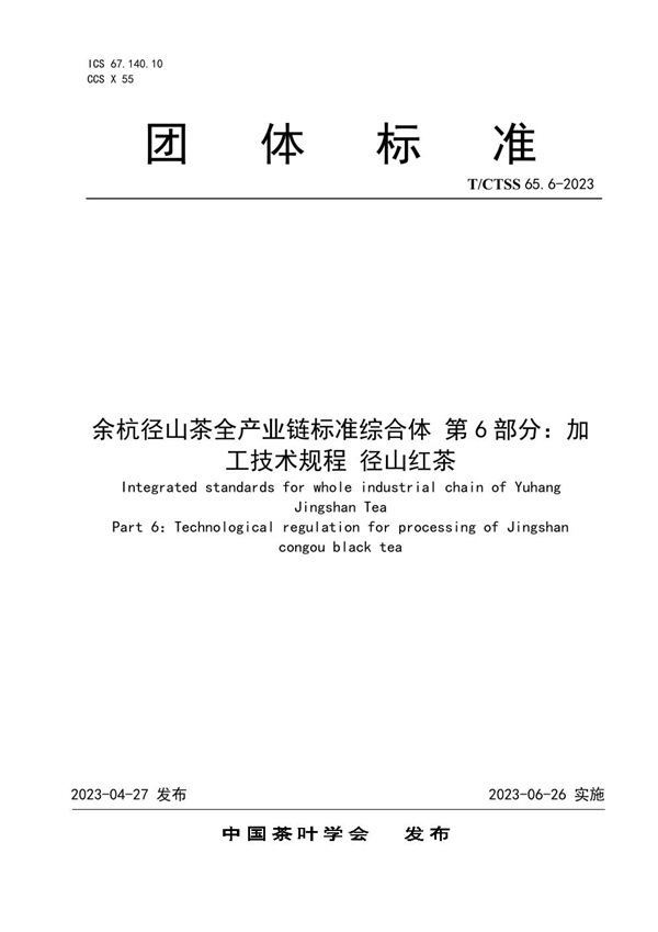 T/CTSS 65.6-2023 余杭径山茶全产业链标准综合体 第6部分：加工技术规程 径山红茶