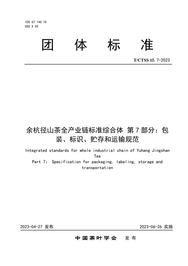 T/CTSS 65.7-2023 余杭径山茶全产业链标准综合体 第7部分：包装、标识、贮存和运输规范