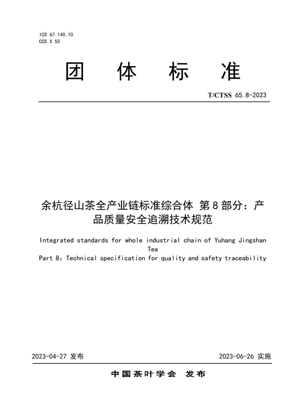 T/CTSS 65.8-2023 余杭径山茶全产业链标准综合体 第8部分：产品质量安全追溯技术规范