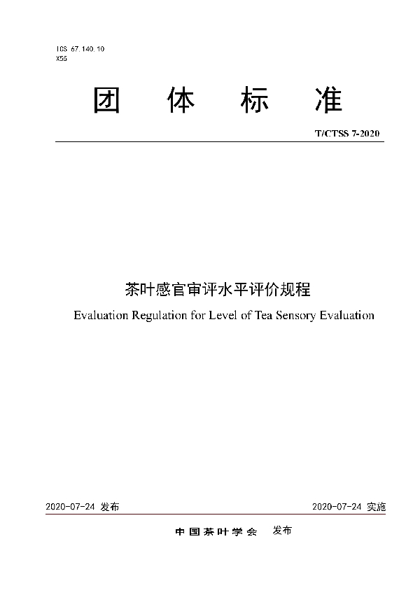 T/CTSS 7-2020 茶叶感官审评水平评价规程