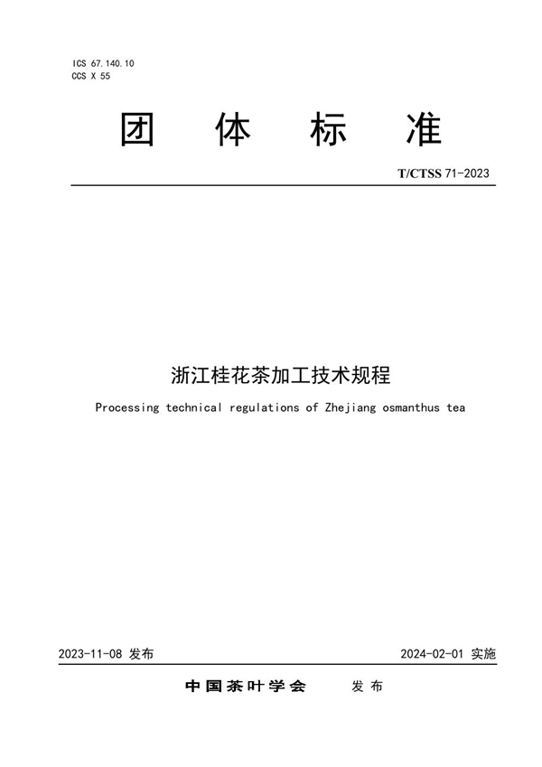 T/CTSS 71-2023 浙江桂花茶加工技术规程