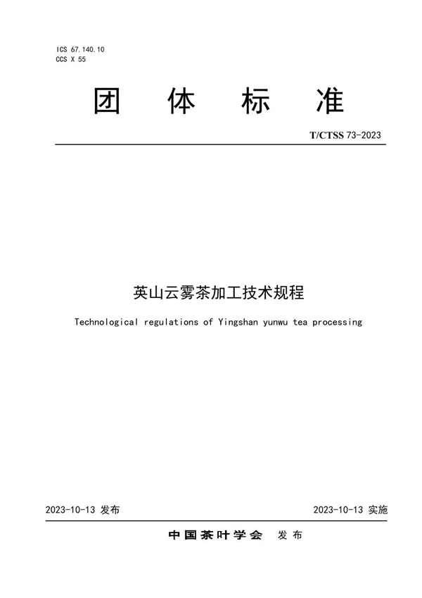 T/CTSS 73-2023 英山云雾茶加工技术规程