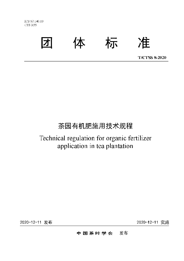 T/CTSS 8-2020 茶园有机肥施用技术规程