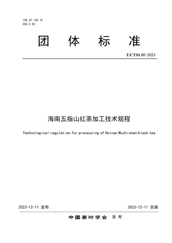 T/CTSS 80-2023 海南五指山红茶加工技术规程