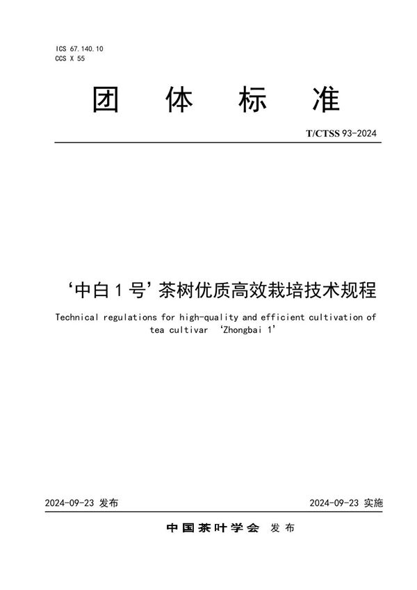 T/CTSS 93-2024 ‘中白1号’茶树优质高效栽培技术规程