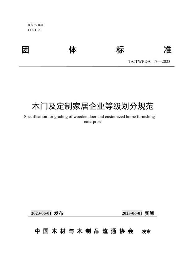 T/CTWPDA 17-2023 木门及定制家居企业等级划分规范