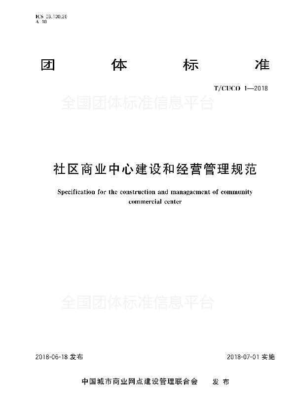 T/CUCO 1-2018 社区商业中心建设和经营管理规范