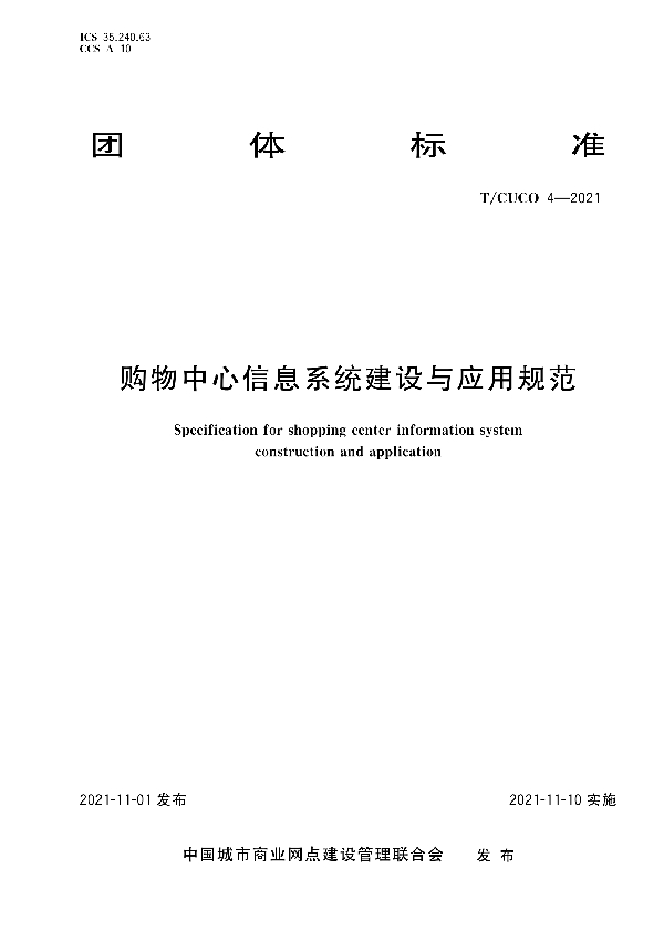 T/CUCO 4-2021 《购物中心信息系统建设与应用规范》