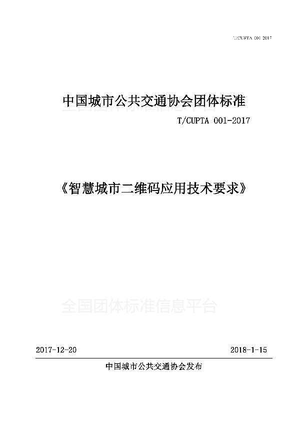 T/CUPTA 001-2018 智慧城市二维码应用技术要求