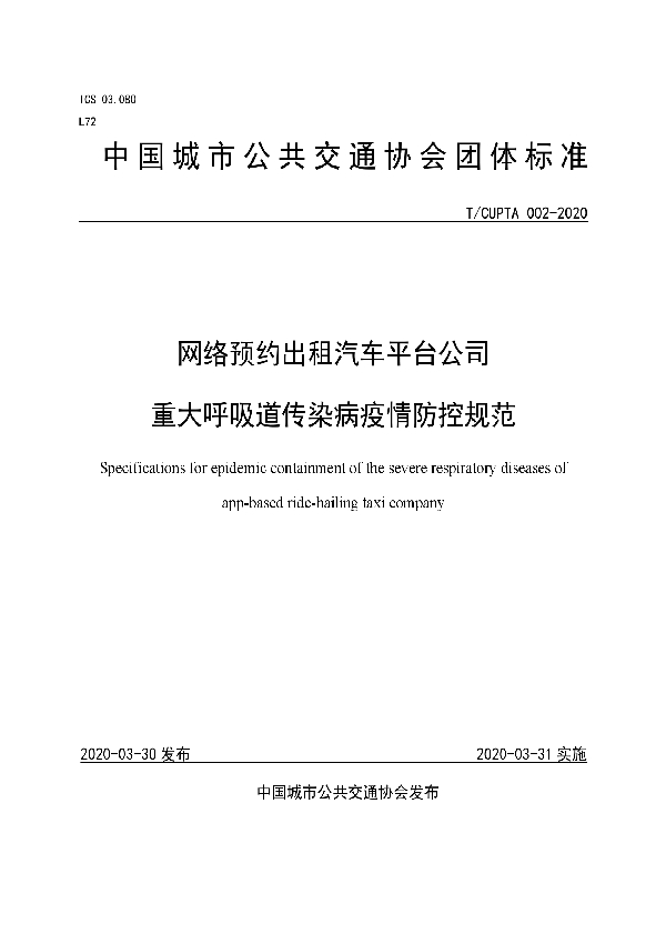 T/CUPTA 002-2020 网络预约出租汽车平台公司 重大呼吸道传染病疫情防控规范