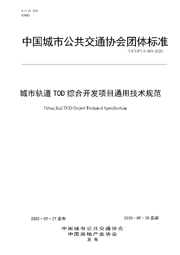 T/CUPTA 003-2020 城市轨道TOD综合开发项目通用技术规范