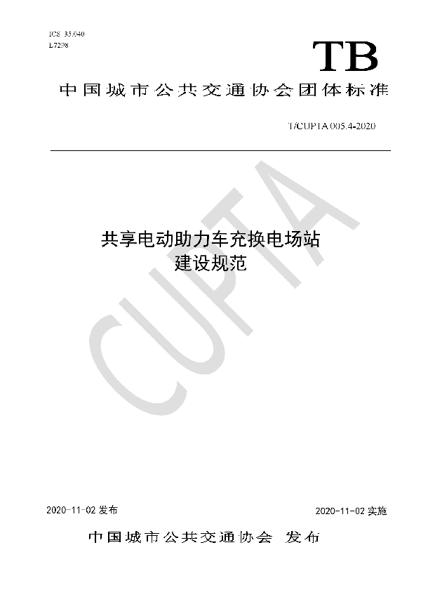 T/CUPTA 005.4-2020 共享电动助力车充换电场站建设规范