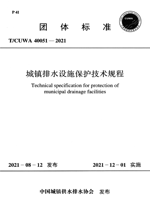 T/CUWA 40051-2021 城镇排水设施保护技术规程