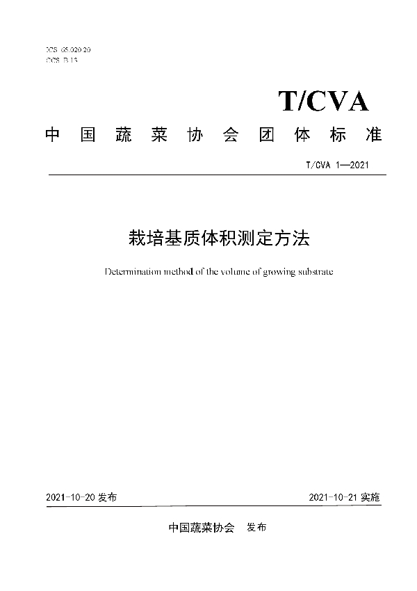 T/CVA 1-2021 栽培基质体积测定方法