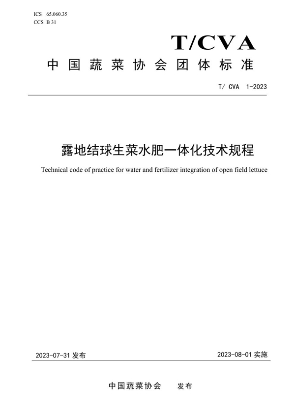 T/CVA 1-2023 露地结球生菜水肥一体化技术规程