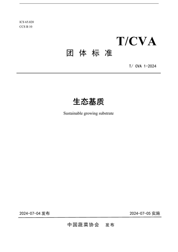 T/CVA 1-2024 生态基质