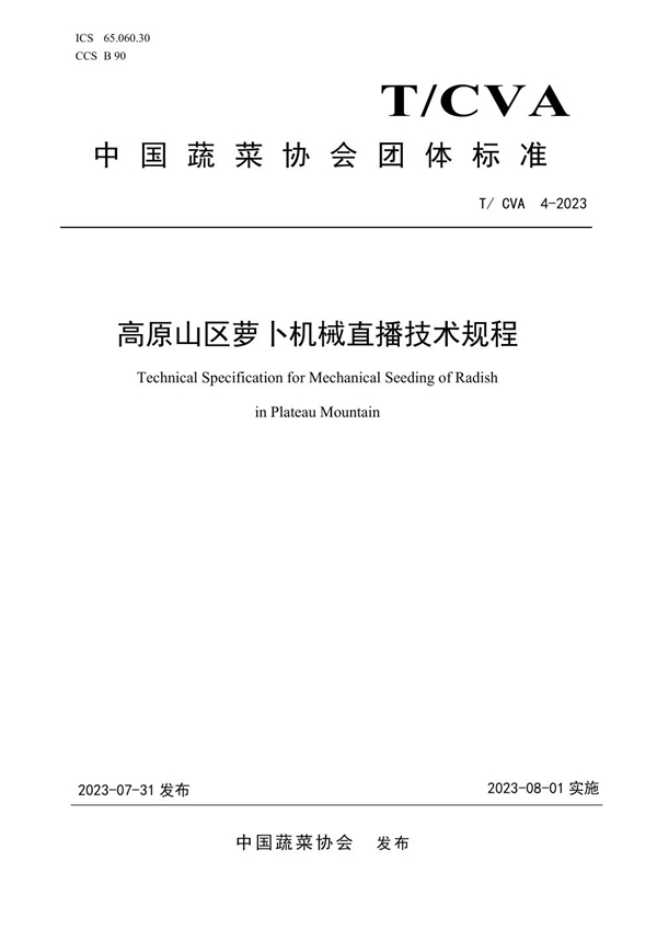 T/CVA 4-2023 高原山区萝卜机械直播技术规程