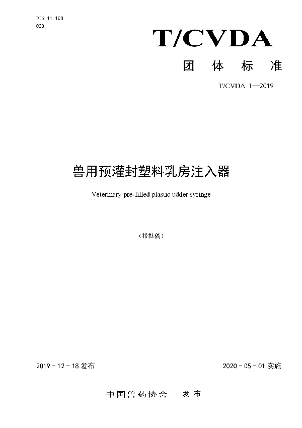 T/CVDA 1-2019 兽用预灌封塑料乳房注入器