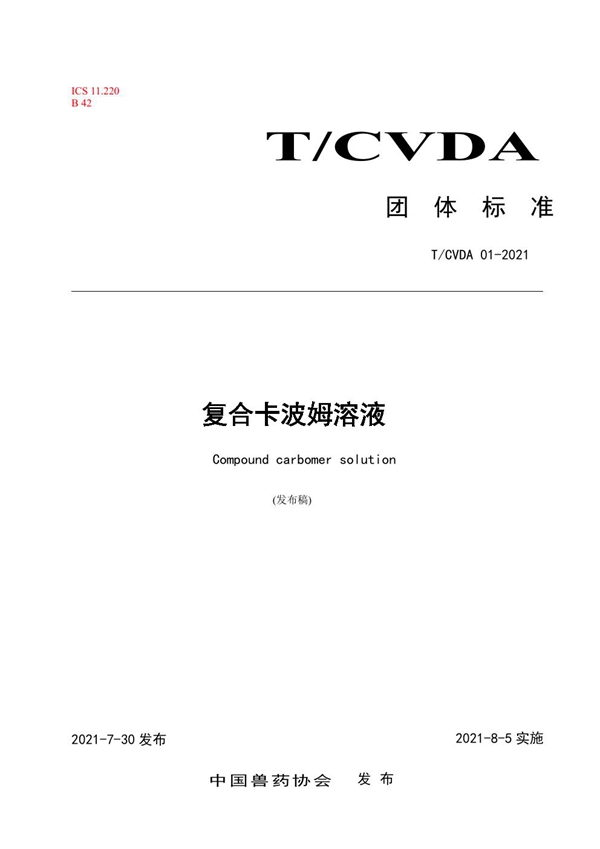 T/CVDA 1-2021 复合卡波姆溶液