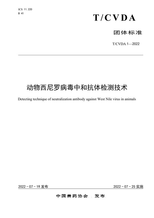 T/CVDA 1-2022 动物西尼罗病毒中和抗体检测技术