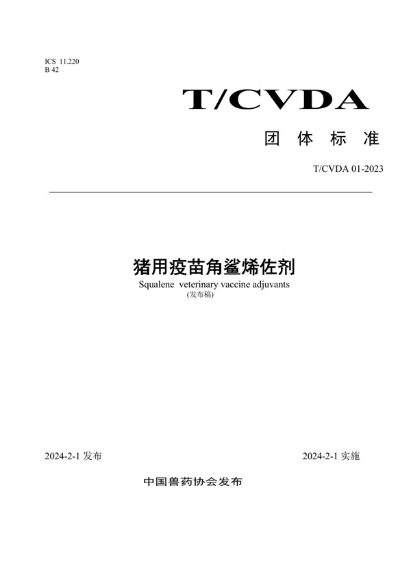 T/CVDA 1-2023 猪用疫苗角鲨烯佐剂