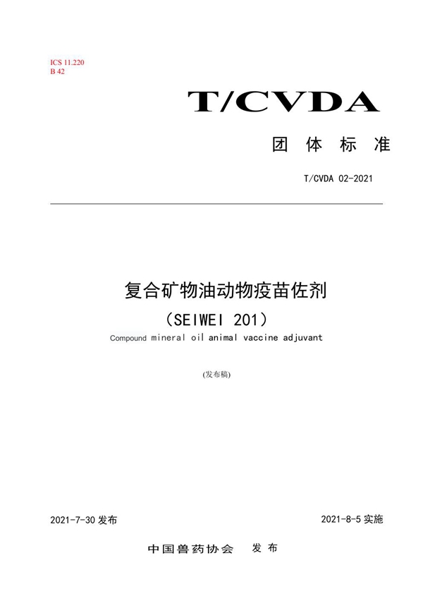 T/CVDA 2-2021 复合矿物油动物疫苗佐剂（SEIWEI 201）