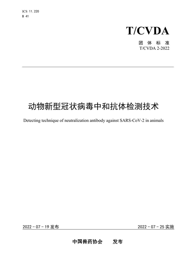 T/CVDA 2-2022 动物新型冠状病毒中和抗体检测技术