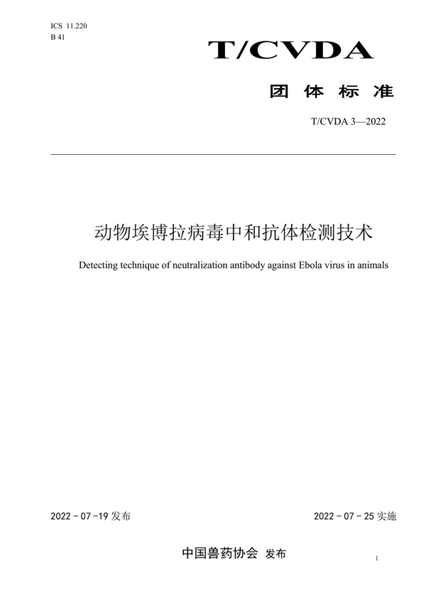 T/CVDA 3-2022 动物埃博拉病毒中和抗体检测技术