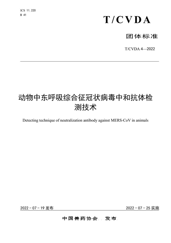 T/CVDA 4-2022 动物中东呼吸综合征冠状病毒中和抗体检测技术