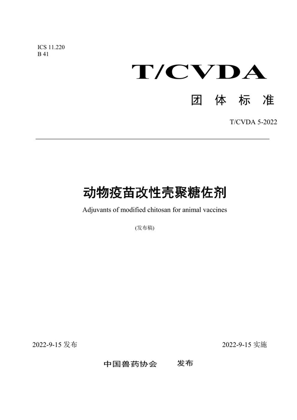 T/CVDA 5-2022 动物疫苗改性壳聚糖佐剂