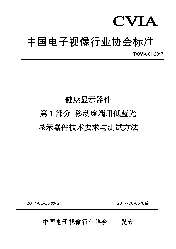 T/CVIA 01-2017 健康显示器件第1部分 移动终端用低蓝光显示器件技术要求与测试方法