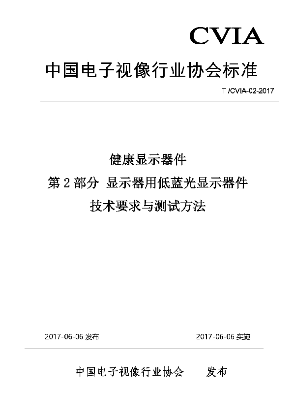 T/CVIA 02-2017 健康显示器件第2部分 显示器用低蓝光显示器件技术要求与测试方法