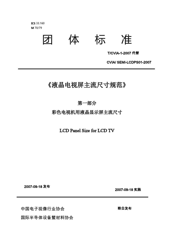 T/CVIA 1-2007 液晶电视屏主流尺寸规范第一部分彩色电视机用液晶显示屏主流尺寸