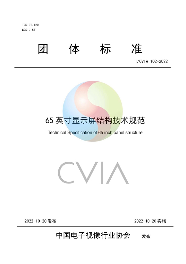 T/CVIA 102-2022 65英寸显示屏结构技术规范