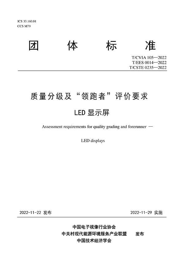 T/CVIA 105-2022 质量分级及“领跑者”评价要求 LED显示屏