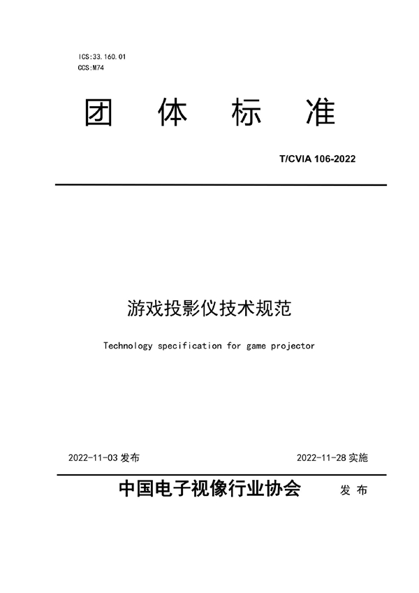 T/CVIA 106-2022 游戏投影仪技术规范