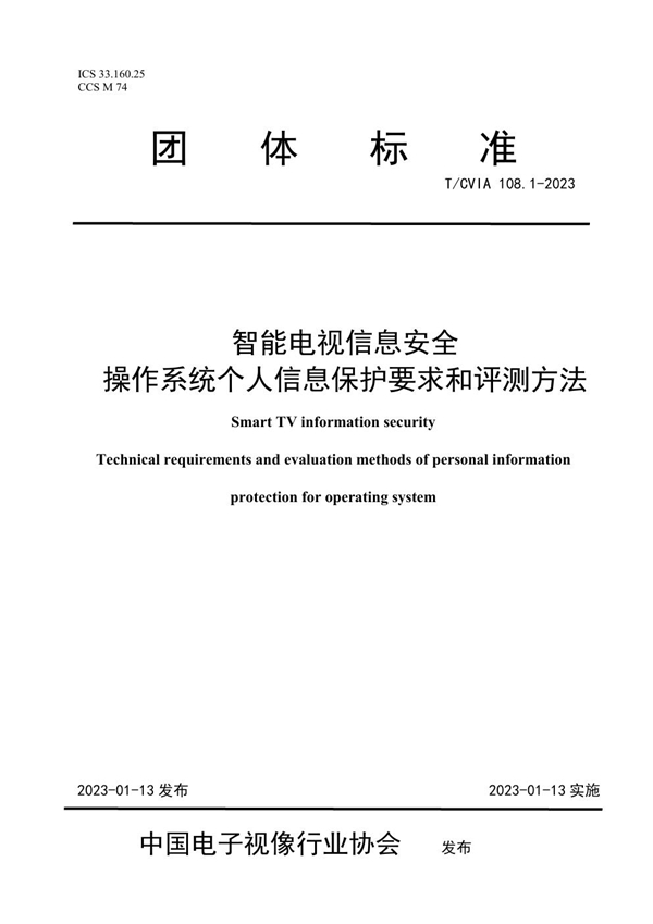 T/CVIA 108.1-2023 智能电视信息安全 操作系统个人信息保护要求和评测方法